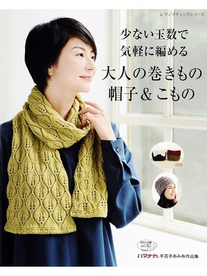 cover image of 少ない玉数で気軽に編める大人の巻きもの・帽子＆こもの